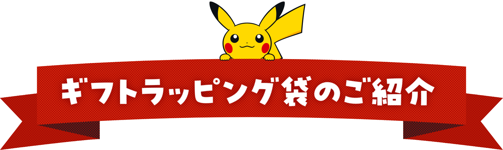 ギフトラッピング袋のご紹介