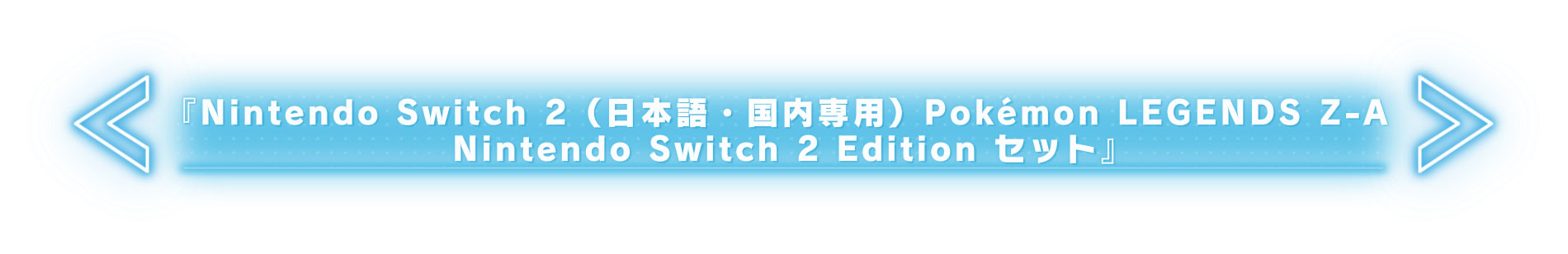 『Nintendo Switch 2(日本語・国内専用)Pokémon LEGENDS Z-A Nintendo Switch 2 Edition セット』