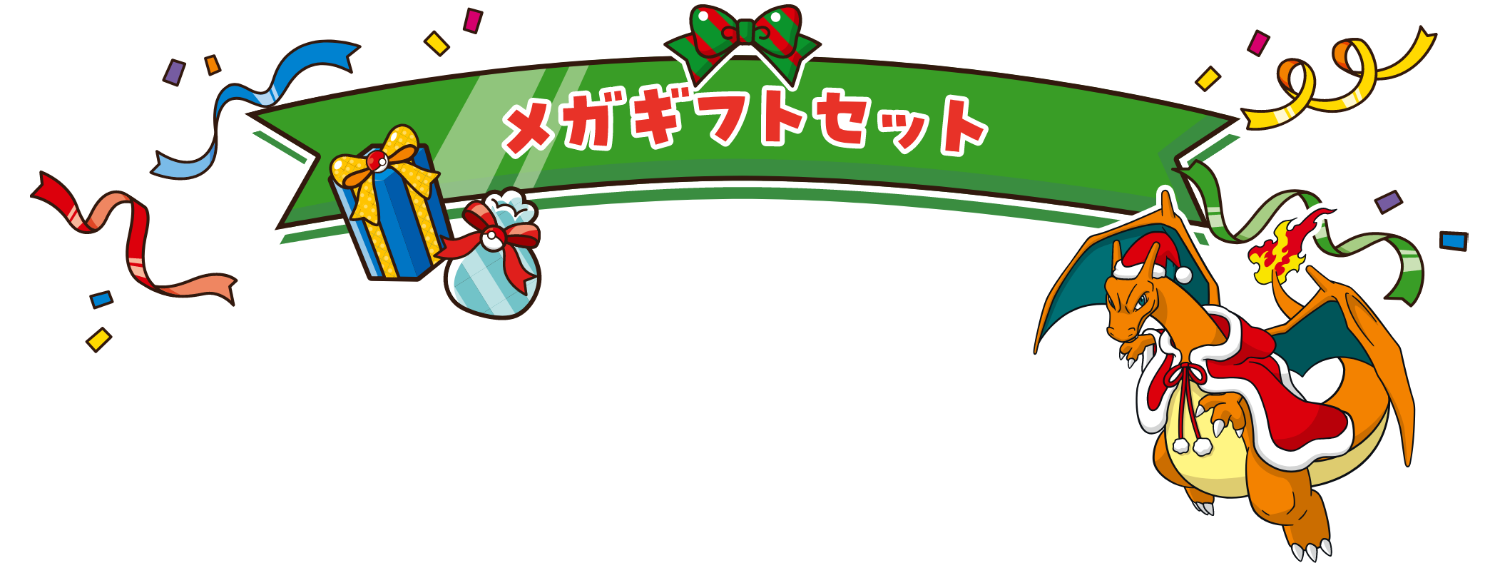 メガギフトセット