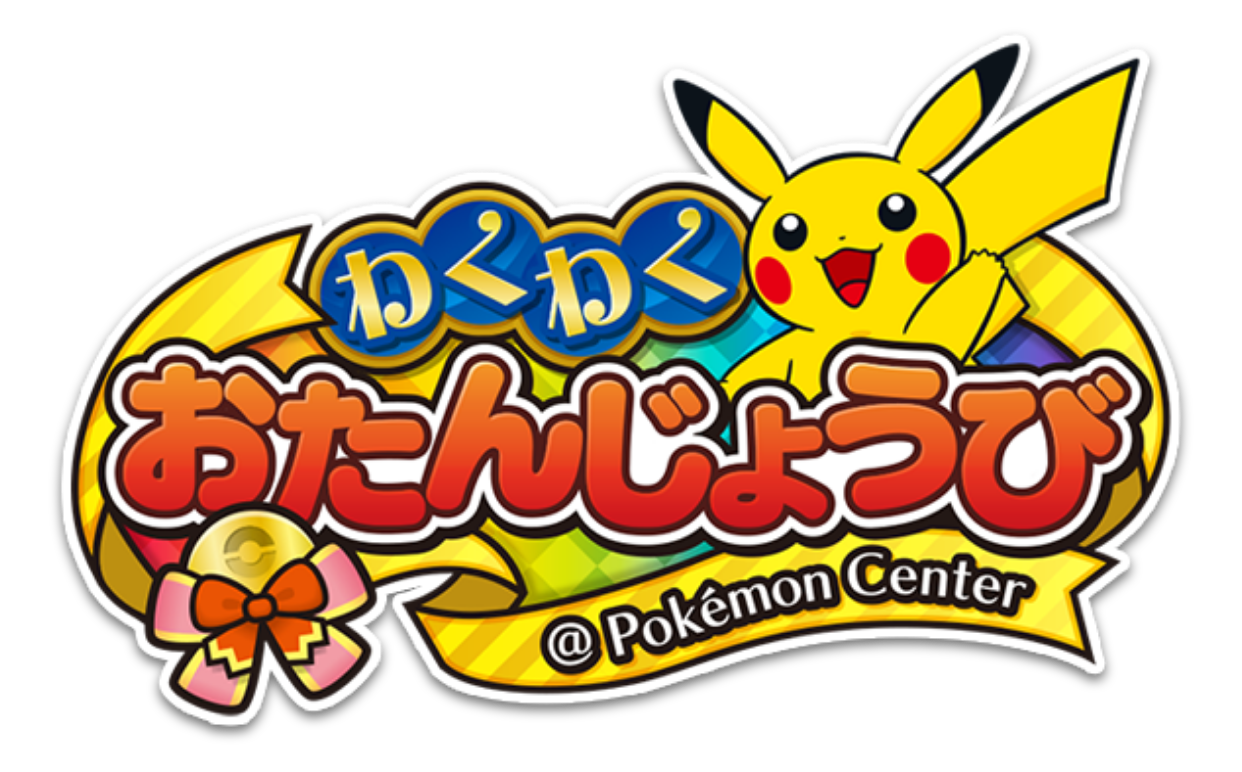 わくわくおたんじょうび@Pokémon Center