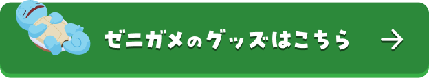 ゼニガメのグッズはこちら