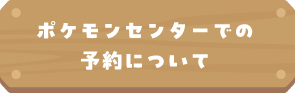 ポケモンセンターでの予約について