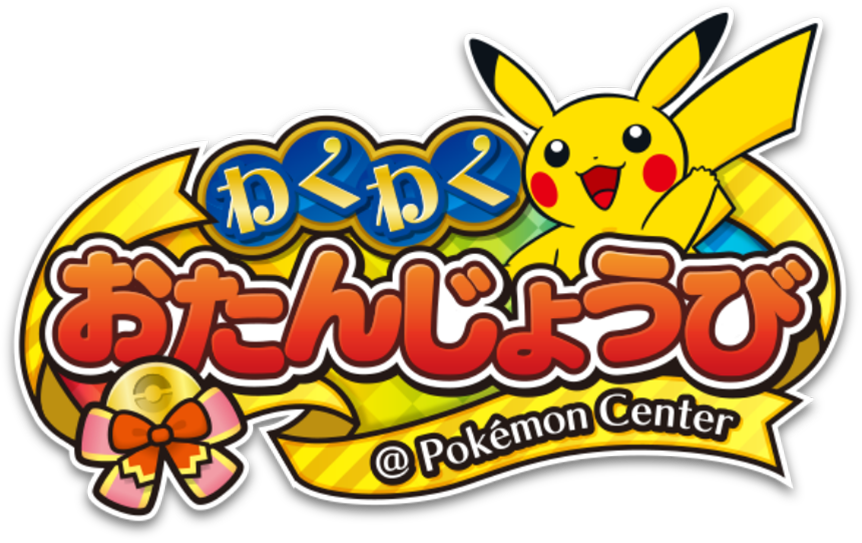わくわくおたんじょうび@Pokémon Center
