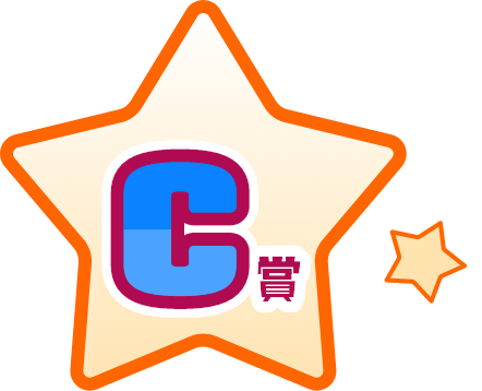 C賞