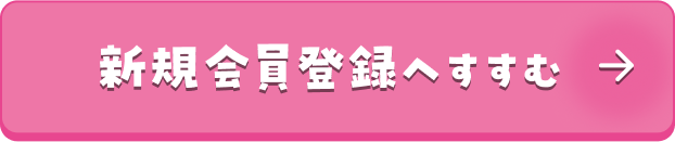 新規会員登録へすすむ