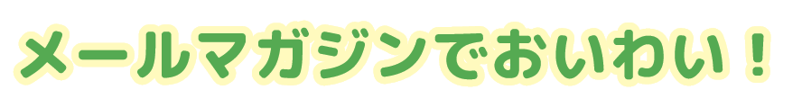 メールマガジンでおいわい！