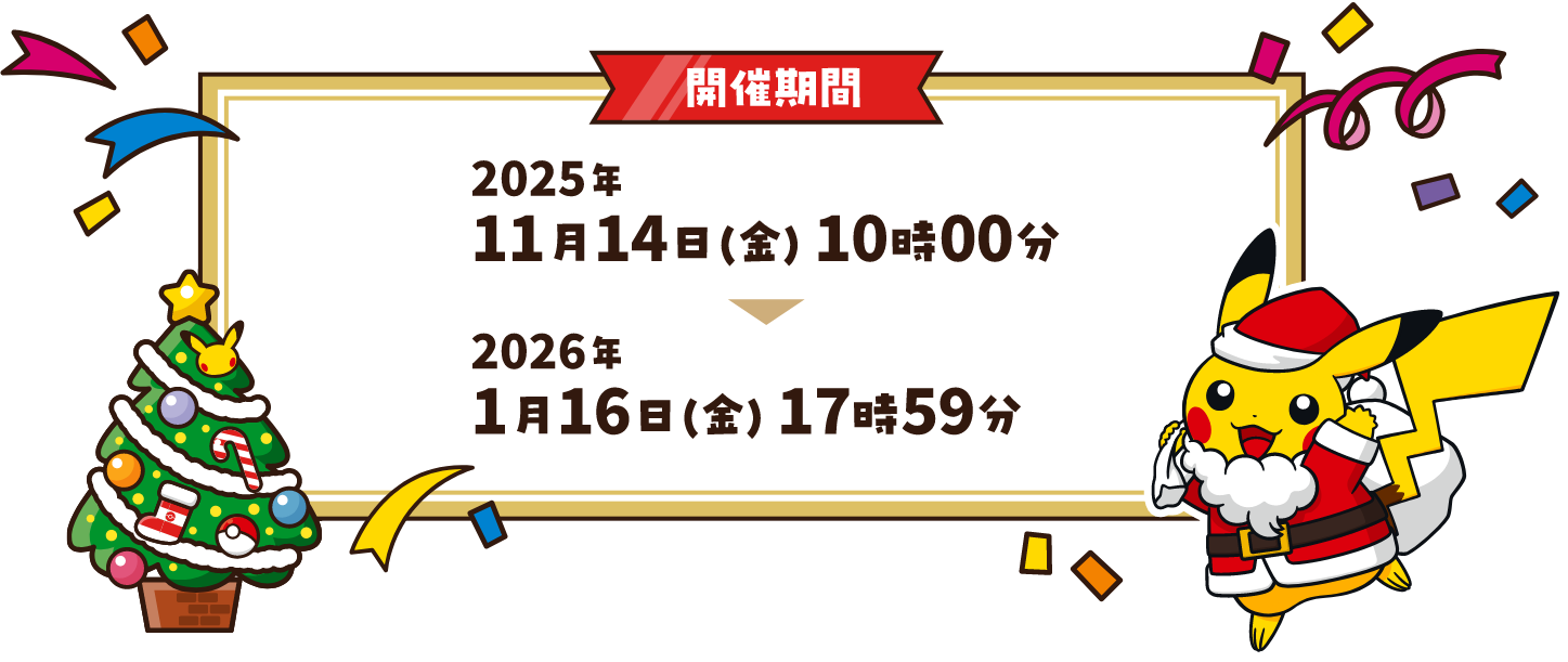 開催期間 2025年11月14日（金） 10時00分～2026年1月16日（金） 17時59分
