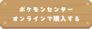 ポケモンセンターオンラインで購入する