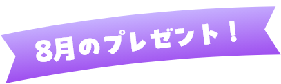 ミニゲームの賞品をチェック！｜【公式】ポケモンセンターオンライン