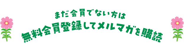 まだ会員でない方は無料会員登録してメルマガを購読