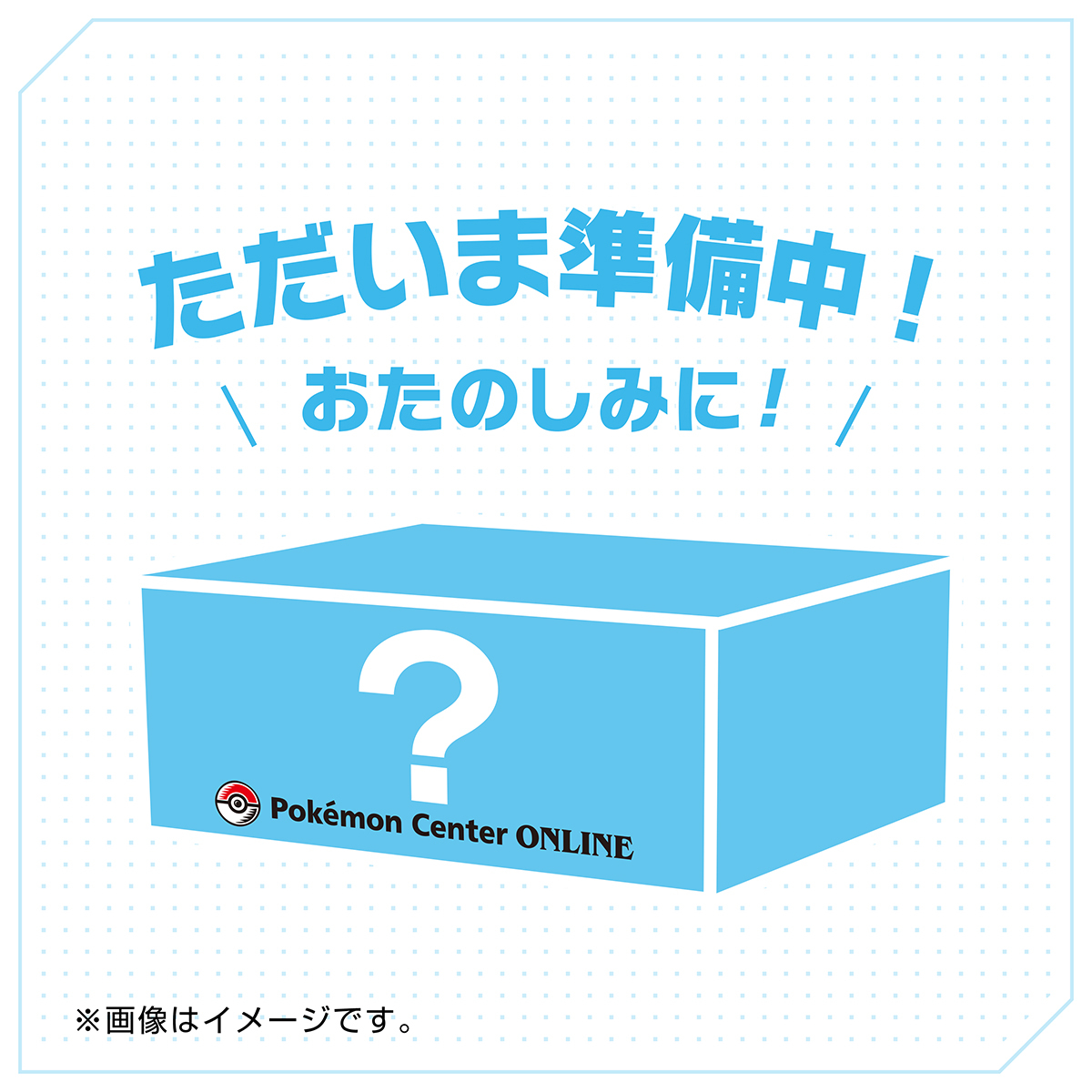 ただいま準備中！おたのしみに！