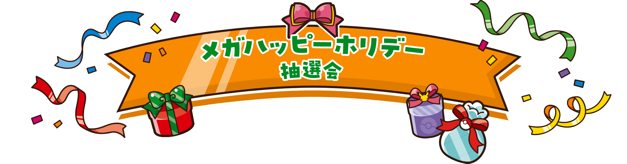 メガハッピーホリデー抽選会