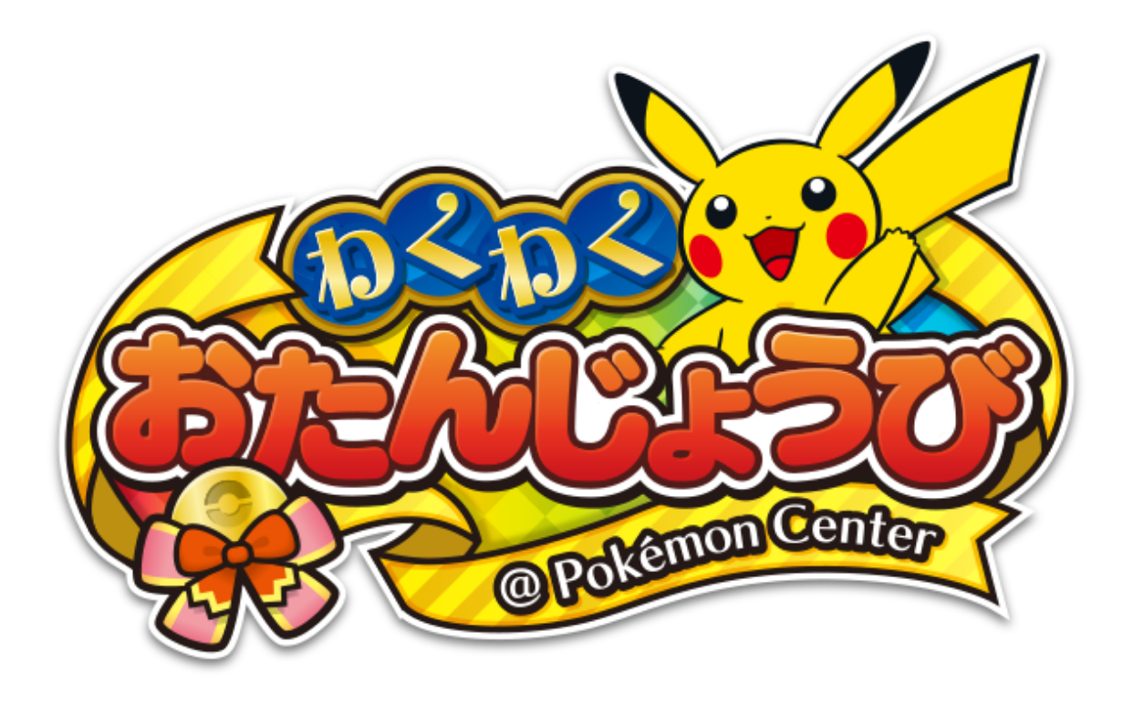 わくわくおたんじょうび@Pokémon Center
