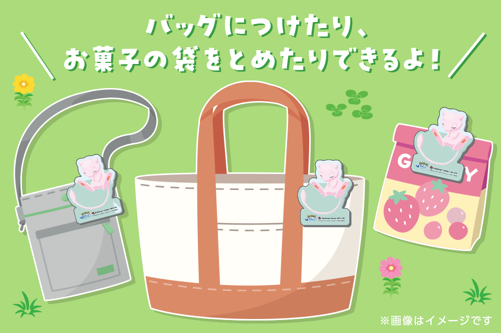 バッグにつけたり、お菓子の袋をとめたりできるよ！