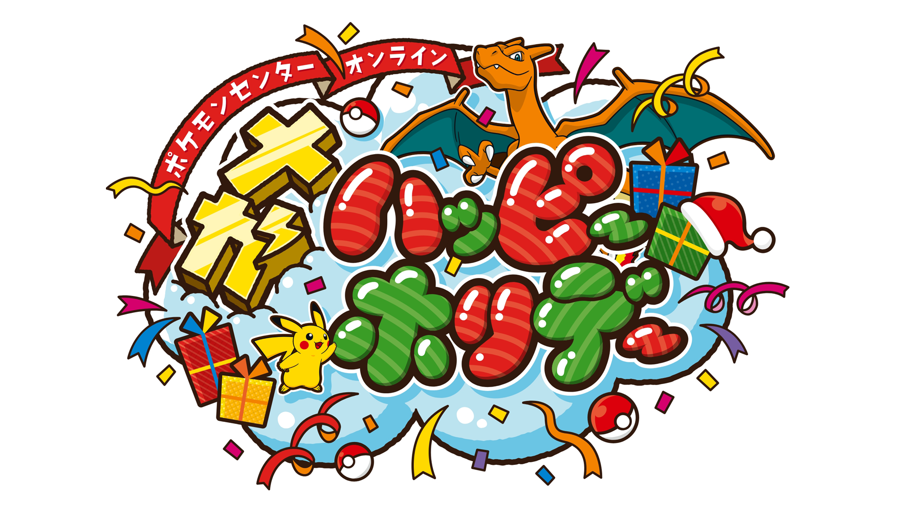 ポケモンセンターから新たな冒険へ旅立とう！