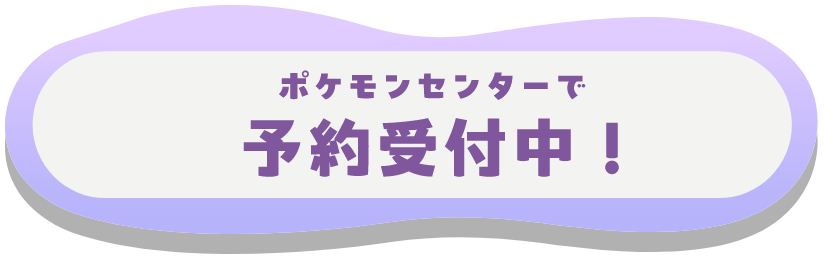 ポケモンセンターで予約受付中