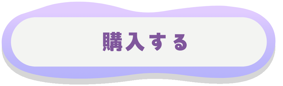 購入する