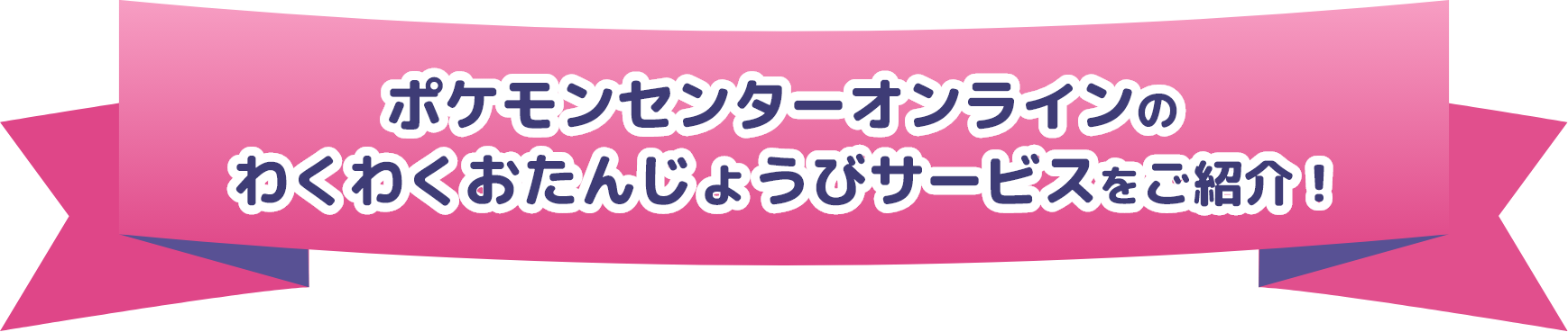 ポケモンセンターオンラインのわくわくおたんじょうびサービスをご紹介!