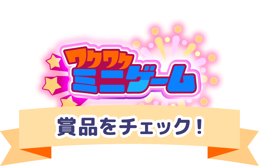 ワクワクミニゲーム 賞品をチェック！