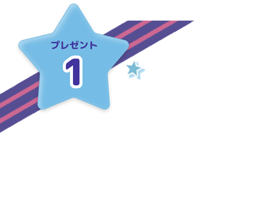 プレゼント1