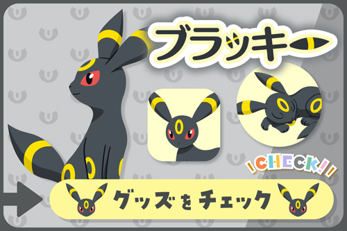 ブラッキー グッズをチェック