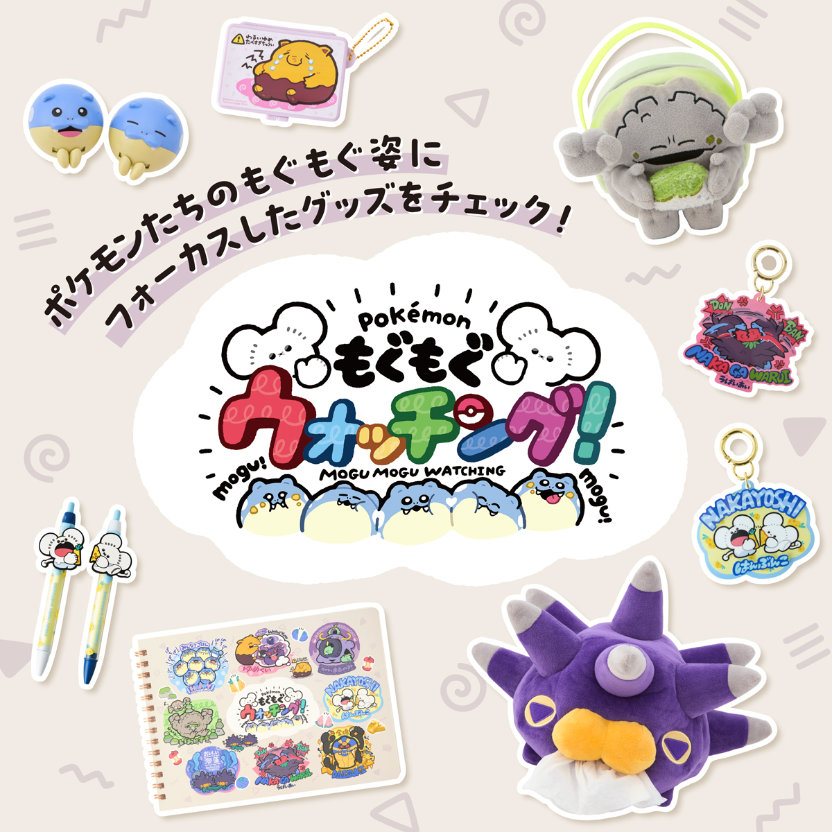もぐもぐウォッチング！特集｜【公式】ポケモンセンターオンライン