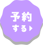予約ボタン