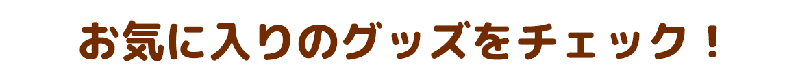 ポケモングッズをチェックしよう！