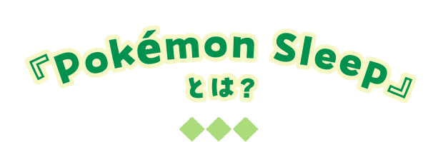 『Pokémon Sleep』とは？