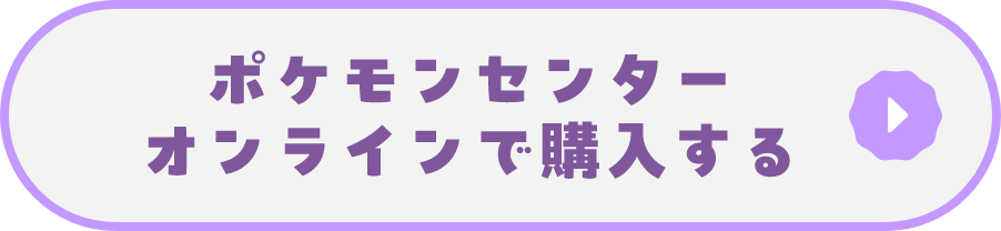 ポケモンセンターオンラインで購入する