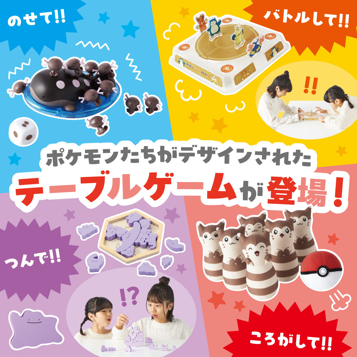 ポケモンたちがデザインされたテーブルゲーム特集｜【公式】ポケモンセンターオンライン