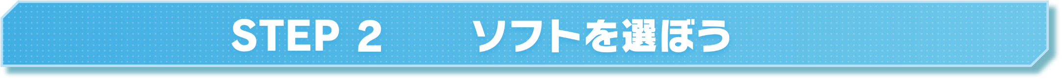 STEP2 ソフトを選ぼう