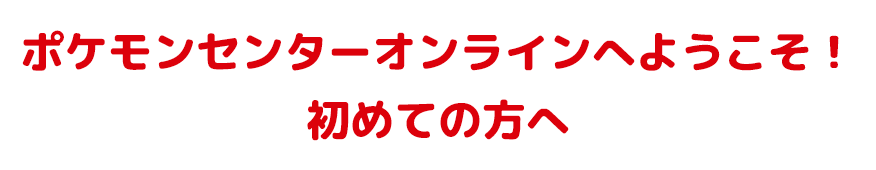 ポケモンセンターオンラインへようこそ!初めての方へ