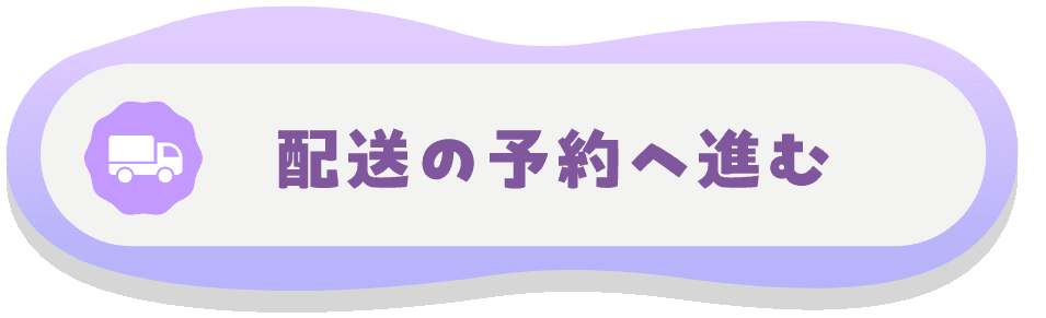 配送の予約へ進む