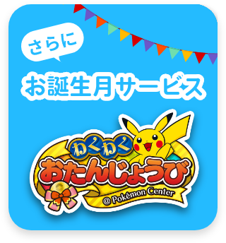 さらに お誕生月サービス わくわくおたんじょうび@Pokémon Center