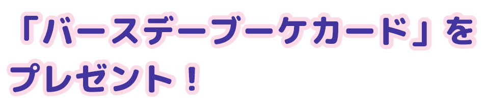 「バースデーブーケカード」をプレゼント！