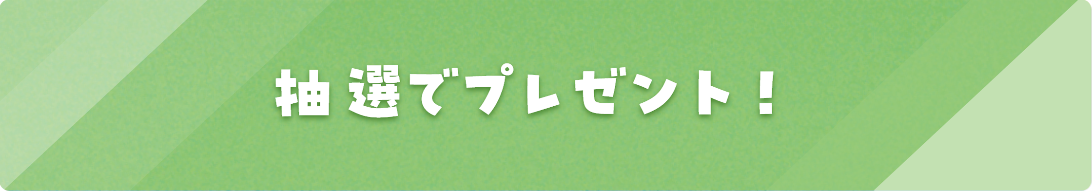 抽選でプレゼント！