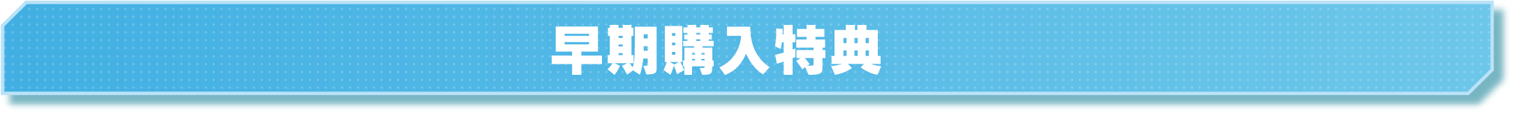 早期購入特典