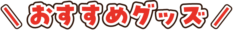 おすすめグッズ