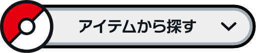 アイテムから探す