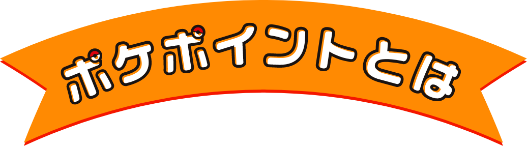 ポケポイントとは