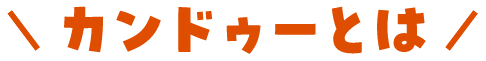 カンドゥーとは