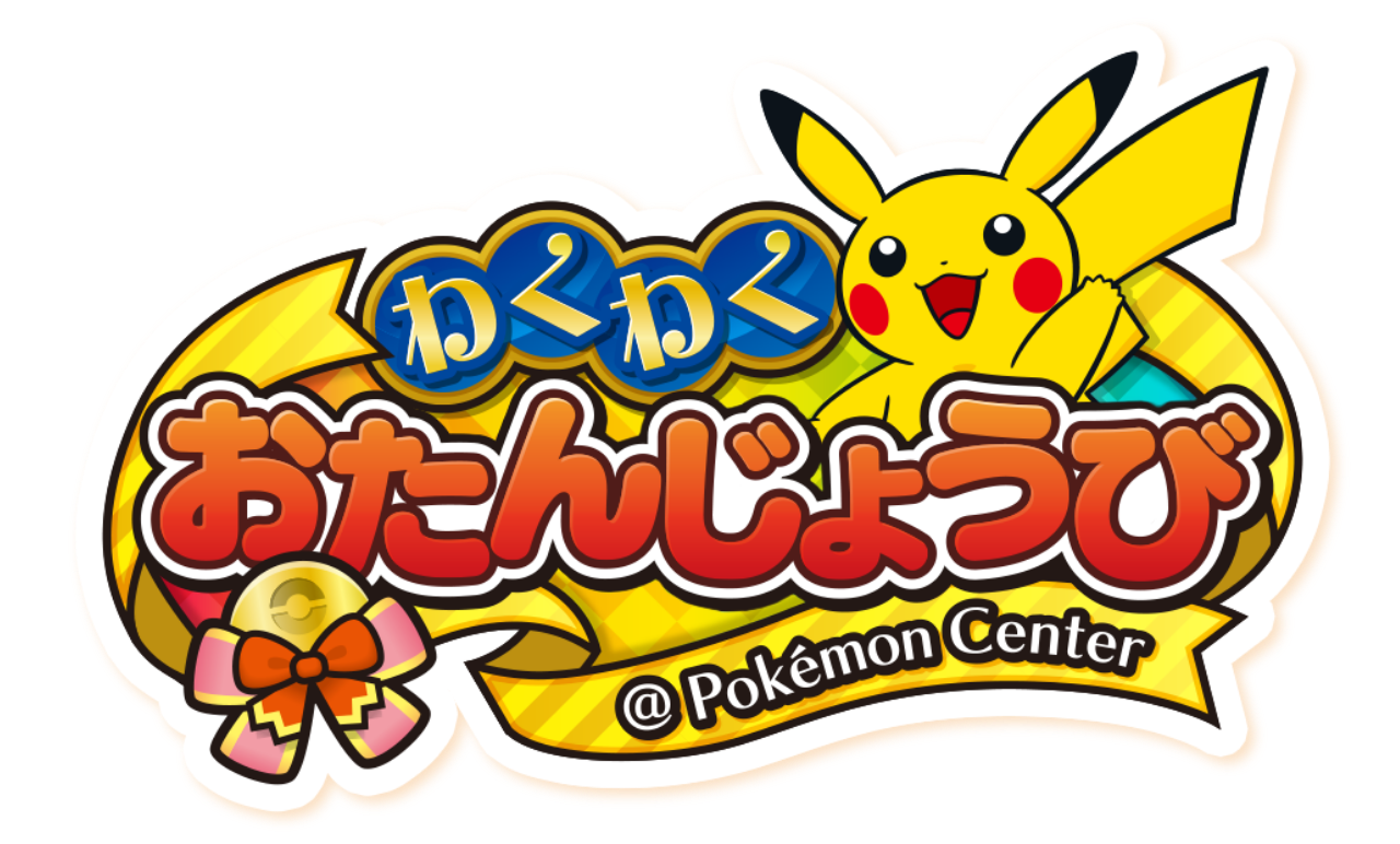 わくわくおたんじょうび@Pokémon Center