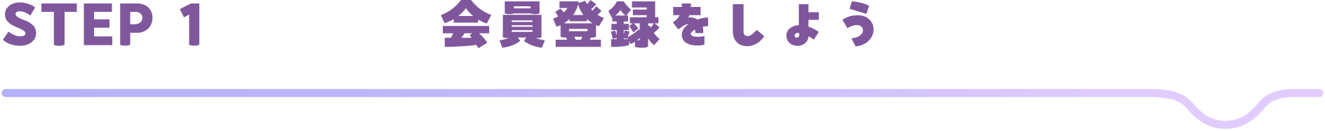 STEP1 会員登録をしよう