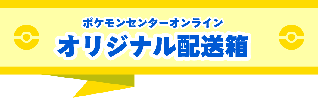 ポケモンセンターオンライン オリジナル配送箱
