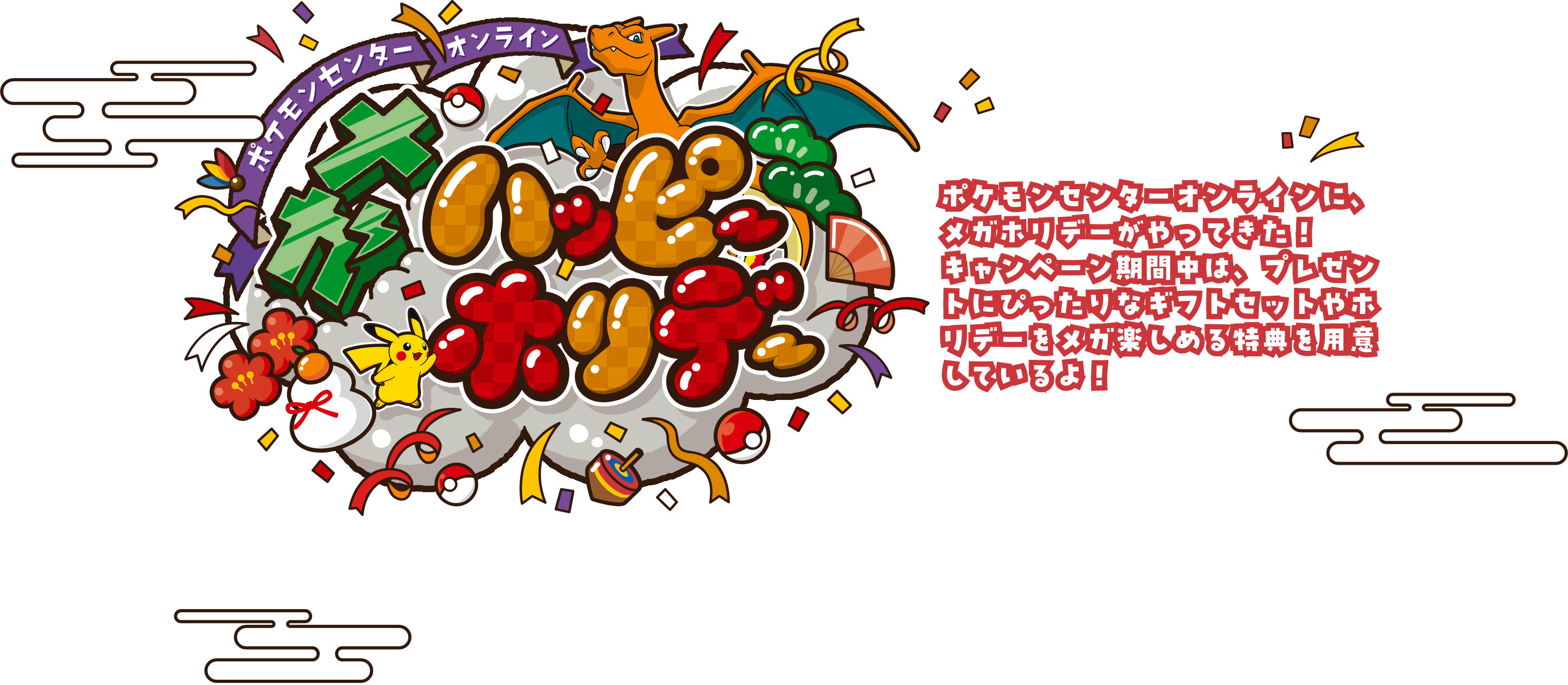 ポケモンセンターオンライン メガハッピーホリデー｜ポケモンセンターオンラインにメガホリデーがやってきた！キャンペーン期間中は、プレゼントにぴったりなギフトセットやホリデーをメガ楽しめる特典を用意しているよ！