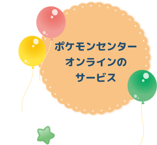 ポケモンセンターオンラインのサービス