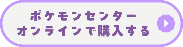 ポケモンセンターオンラインで購入する