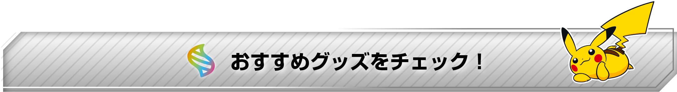 おすすめグッズをチェック!