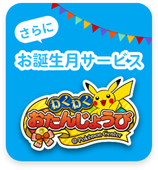 さらに お誕生月サービス わくわくおたんじょうび@Pokémon Center